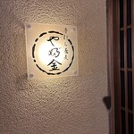 手打ちそばやぶ金 - 