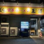 家系ラーメン王道 王道之印 - 