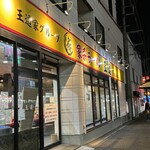 家系ラーメン王道 王道之印 - 