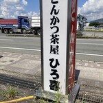 とんかつ ひろ喜 亀岡店 - 