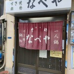 すき焼･鍋物 なべや - 