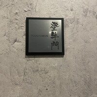 中目黒焼肉 登牛門 - 