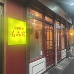 中国料理 もみぢ - 