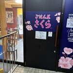 ごはん屋 さくら - 