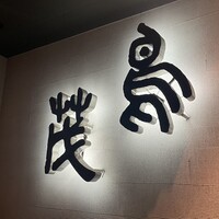 鳥茂 - 