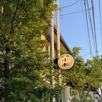 料理 小松 - 