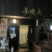 五鐵 夢境庵 - 
