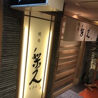 焼肉 梨久 -  焼肉 梨久 -