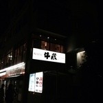 焼肉問屋 牛蔵 - 