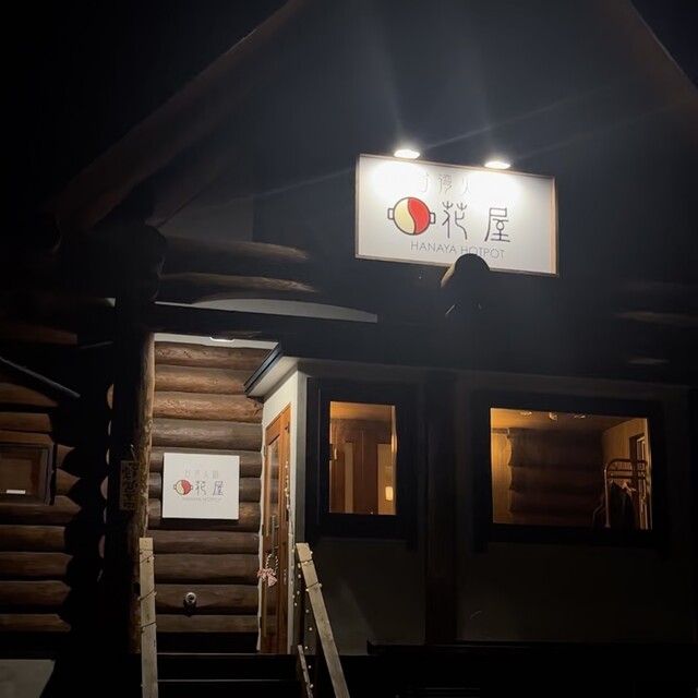 花屋 台湾火鍋（【旧店名】花屋） - 朝里（火鍋）の写真