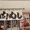 肉めし岡もと 溝の口店