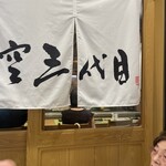 築地青空三代目 - 