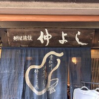 貴船 仲よし - 