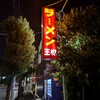 ラーメンの王様 本店