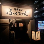 中華そば ふくちゃん - 