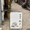 路地裏 あそこ