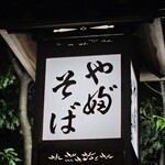 かんだやぶそば - 