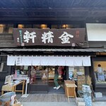 台ヶ原金精軒 本店 - 