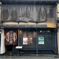 侘家古暦堂 祇園花見小路本店 - 