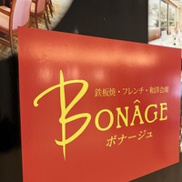 鉄板焼・フレンチ・和洋会席 ボナージュ - 