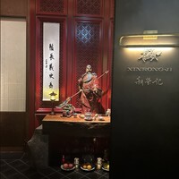 新栄記 東京店 - 