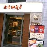 上島珈琲店 - 上島珈琲店 品川シーサイド店