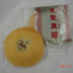 天明堂の鳳梨萬頭 - おんらいまんと～