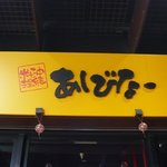 Ashibina - お店の看板です。あしびなーとは遊びの庭って言う意味です。