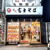 名代 富士そば 川崎東口店
