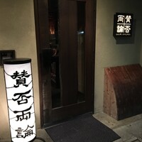 賛否両論 - 