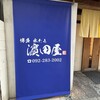 濱田屋 店屋町店