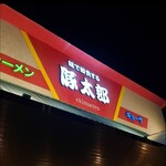 豚太郎 - 