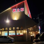 豚太郎 - 