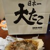 本家 大たこ 道頓堀店