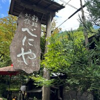 貴船べにや - 