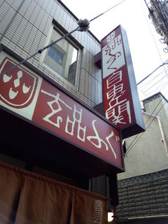gempinjiyuugaokafuguunagiryouri - 入口の看板です。