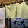 築地すし大 本館