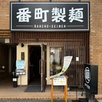 番町製麺 - 