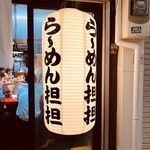 十三ら～めん担担 - 