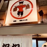 十三ら～めん担担 - 