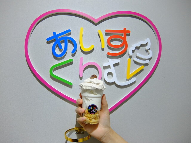 あいすくりむ - 法界院/ジェラート・アイスクリーム | 食べログ