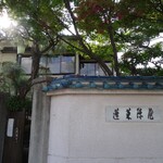 あつた蓬莱軒 - 外観