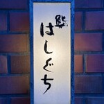 鮨 はしぐち - 