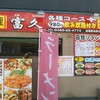家庭料理 富久