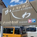 レストランかしわ - 