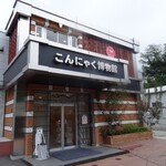 こんにゃくパーク - 玄関