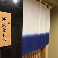 匠 鮨 おわな - 
