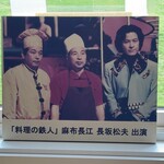 MegAiba - 「料理の鉄人」の写真が飾ってありました。