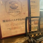 魔法のパスタ - 