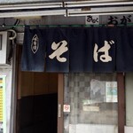 きらく蕎麦 おがわ - 